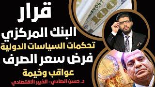 ️فرض سعر الصرف الدولي⁉️حسن الصادي الخبير الاقتصاديقرار البنك المركزي