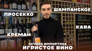 Какое импортное игристое вино и шампанское можно брать