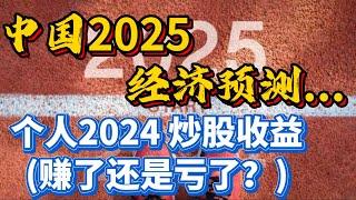 中国2025的经济预测...个人2024 炒股收益...(赚了还是亏了？)