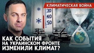 “Глобальное похолодание”. Как война изменила климат? Новые угрозы!!!