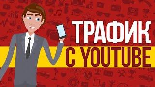 Трафик с YouTube   Дешево и Сердито! Автор Булат Максеев. Отзывы