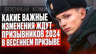 Весенний Призыв 2024 | Сколько человек призовут для службы? Какие изменения ждут Призывников 2024?