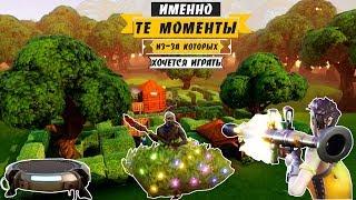 ИМЕННО ТЕ (ЛУЧШИЕ МОМЕНТЫ) ИЗ-ЗА КОТОРЫХ ХОЧЕТСЯ ИГРАТЬ FORTNITE