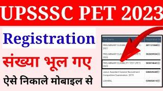 pet ka registration number kaise nikale | upsssc pet registration number kaise nikale 2023