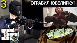 ПЕРВОЕ ОГРАБЛЕНИЕ ПАПИЧА! / Папич проходит GTA 5! (часть 3)