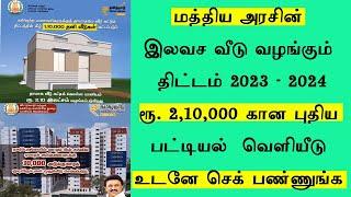 Free house scheme in tamilnadu  ilavasa veedu  pmay apply online  New beneficiary list | Leotech 2 0