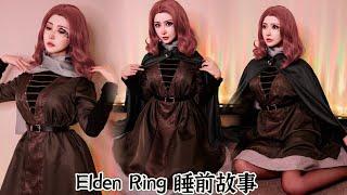 梅琳娜與褪色者的故事 艾爾登法環ASMR哄睡故事 Elden Ring Story