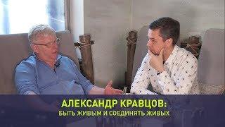 Александр Кравцов: быть живым и соединять живых