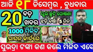 today's morning news odisha/18 december 2024/subhadra yojana online registration/odisha news today