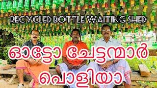 RECYCLED BOTTLE WAITING SHED || ഇവിടത്തെ ഓട്ടോ ചേട്ടന്മാർ പൊളിയാ #recycle #viral #bibitechandvlogs