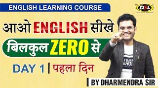 Basic English सीखे  बिलकुल "ZERO" से | DAY 1 | English For All Competitive Exams By Dharmendra Sir