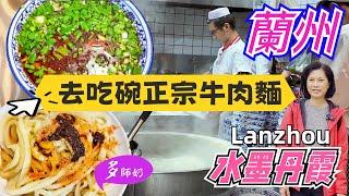 【中國蘭州旅遊】完結蘭州有個超靚的水墨丹霞試食正宗蘭州牛肉麵清真手抓羊