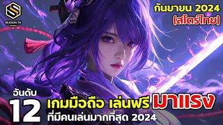 12 อันดับเกมมือถือ เล่นฟรี มาแรง สโตร์ไทย กันยายน 2024  (Top 12 Free Game )