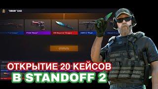 ОТКРЫТИЕ 20 КЕЙСОВ STANDOFF 2