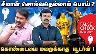 சீமானை பின்தொடரும் யூடர்ன் |  இதற்கு பேக்ட் செக் செய்யுமா ? | திராவிட உருட்டுகளும் உண்மையும் |