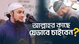 যেভাবে দোয়া করলে আল্লাহ কবুল করে . আবু ত্বহা মুহাম্মদ আদনান Adnan new waz | Taw Haa Tv