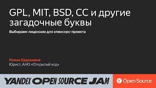 GPL, MIT, BSD и СС — выбираем лицензию: мастер-класс / Роман Евдокимов, АНО «Открытый код»