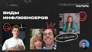 Курс по инфлюенс маркетингу | Реклама у блогеров | Часть 1