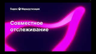 Яндекс Маршрутизация - Совместное отслеживание маршрутов