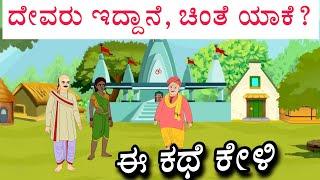 Sant Tukaram story | ಕೊಡುವವನು ಭಗವಂತ, ಸಂತ ತುಕಾರಾಮರವರ ಕಥೆ ಕೇಳಿ | Kannada spiritual motivation stories