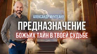 ПРЕДНАЗНАЧЕНИЕ БОЖЬИХ ТАЙН В ТВОЕЙ СУДЬБЕ | Пастор Александр Мунтеану | Москва 13.07.2024