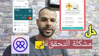 حل مشكلة التحقق في تطبيق pyypl وملأ معلومات الحساب وتفعيل بطاقة مستركرد pyypl للشراء من الانترنت