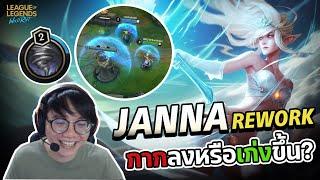 Janna Rework!! ปรับใหม่ทุกสกิล ..ดีกว่าที่คิด? | LoL Wild Rift