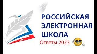 ОТВЕТЫ РЭШ 2023!!!