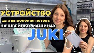 Сделаем петли  на JUKI