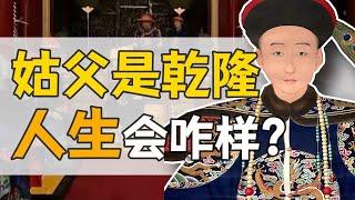 富察·明瑞：姑父是乾隆，人生會咋樣？【正直講史】