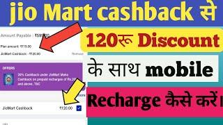 Jiomart cashback se mobile Recharge kaise kare। jiomart cash back redeem kaise kre ‎