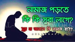 নামাজ পড়তে কি কি সুরা লাগে || সুরা না জানলে কি নামাজ হবে ?