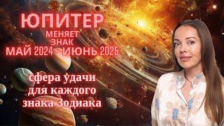 Юпитер меняет знак май 2024 - июнь 2025, сфера удачи для каждого знака Зодиака