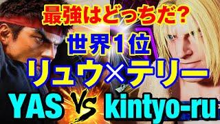 スト6　YAS（リュウ）vs きんちょーる（テリー） 最強はどっちだ？世界1位リュウ×テリー　YAS(RYU) vs kintyo-ru(TERRY) SF6