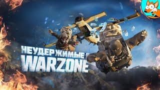 Неудержимые веселятся в Warzone