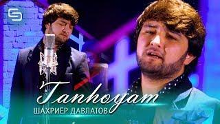 Шахриёр Давлатов - Танхоям (2020) | Shahriyor Davlatov - Tanhoyam (2020)