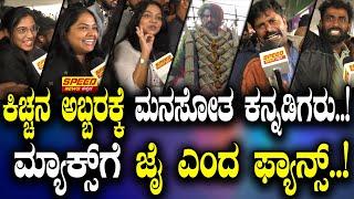 Max Movie Public Review : ಕಿಚ್ಚನ ಅಬ್ಬರಕ್ಕೆ ಮನಸೋತ ಕನ್ನಡಿಗರು..! ಮ್ಯಾಕ್ಸ್‌ಗೆ ಜೈ ಎಂದ ಫ್ಯಾನ್ಸ್..! | SNK