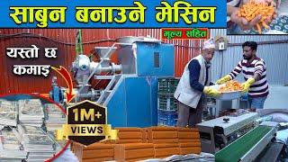 साबुन बनाउने मसिन सम्बन्धि सम्पूर्ण जानकारी || Soap Machine In Nepal || Jankari Kendra ||