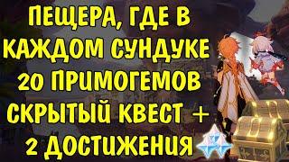 В каждом сундуке 20 примогемов! Скрытый квест, 2 достижения и дендрокул Genshin Impact