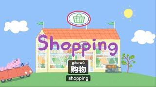 Peppa pig Chinese version - Shopping 购物 - Pinyin & English & Chinese subtitled