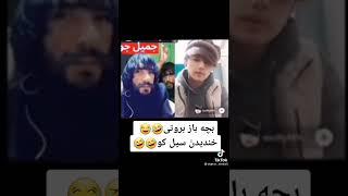 بچه بازی نجیب بروت