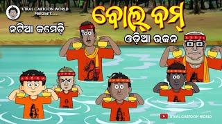 Natia Comedy || Bol Bom Song || Odia Bolbom Bhajan