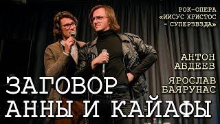 Ярослав Баярунас, Антон Авдеев - Заговор Анны и Кайафы (рок-опера «Иисус Христос - Суперзвезда»)