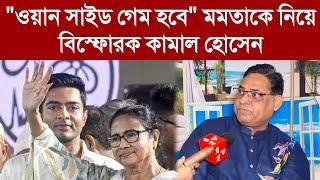 "ওয়ান সাইড গেম হবে" মমতাকে নিয়ে বিস্ফোরক কামাল হোসেন