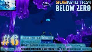 Subnautica Below Zero прохождение #6  теплица Маргарет  Кианит  Ласты-зарядка, Модуль стыковки