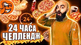 ЭТО БЫЛО СЛОЖНО! 24 ЧАСА ЕМ В ДОДО ЧЕЛЛЕНДЖ!