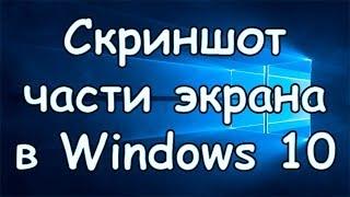 Как сделать скриншот части экрана в Windows 10