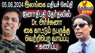 ஜனாதிபதி தேர்தலில் அர்ச்சுனா கை காட்டும் நபருக்கு வெற்றிபெற வாய்ப்பு - கணிப்பு | Srilanka Tamil News