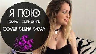 Ханна-Омар Хайам ковер Силена Свэй(cover Silena Sway)Silena Sway