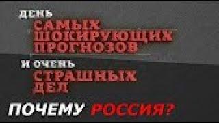 Почему Россия؟ День самых шокирующих прогнозов и страшных дел  Документальный фильм